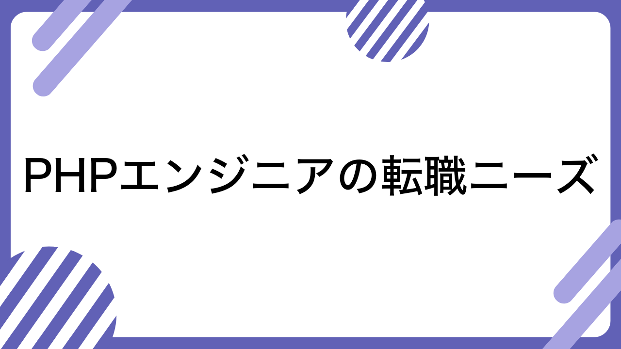 PHPエンジニアの転職ニーズ