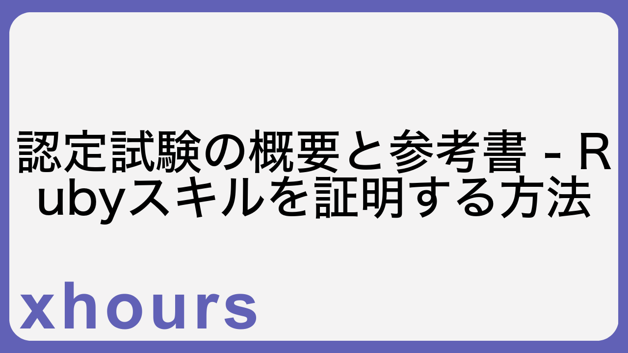 認定試験の概要と参考書 - Rubyスキルを証明する方法