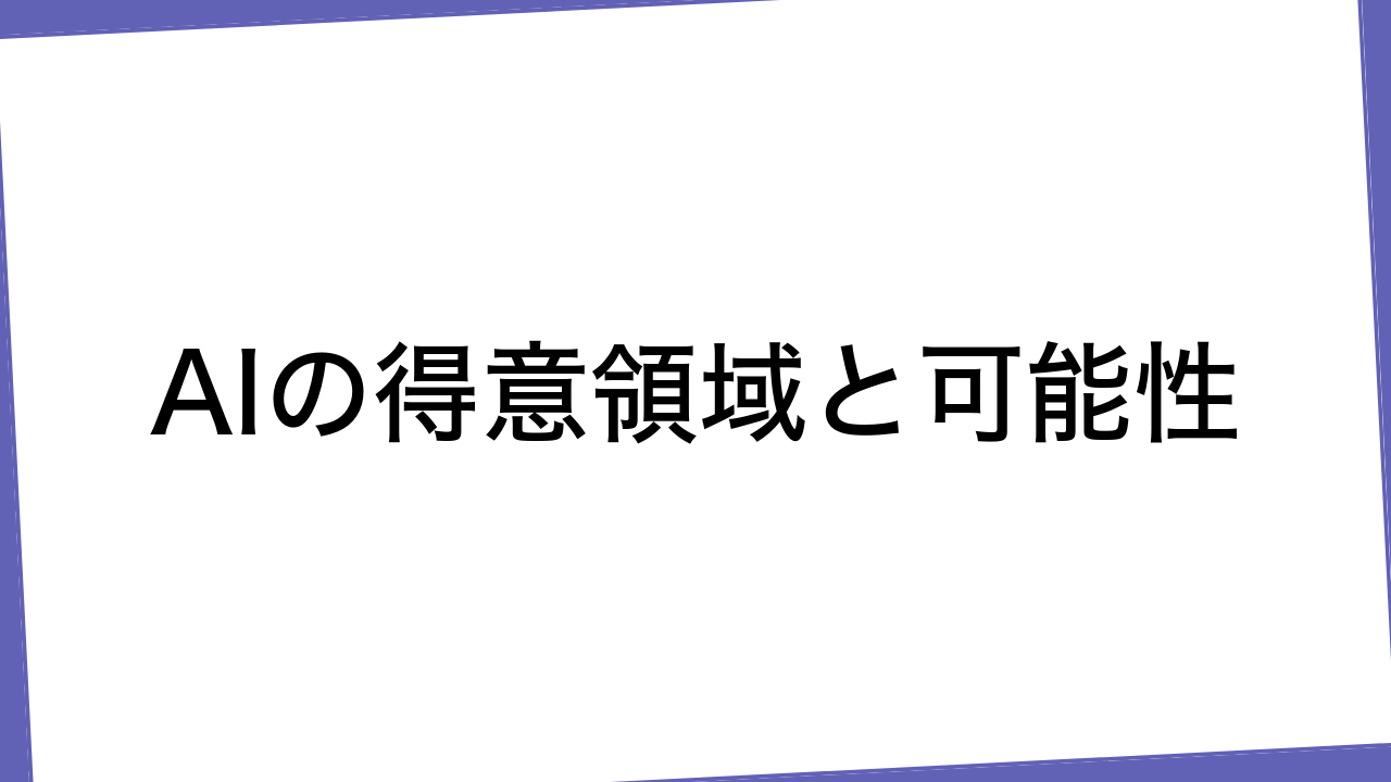 AIの得意領域と可能性