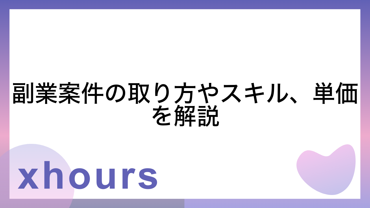 副業案件の取り方やスキル、単価を解説