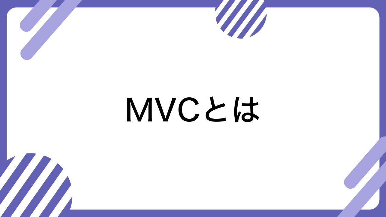 MVCとは