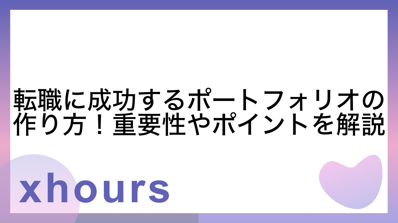 転職に成功するポートフォリオの作り方！重要性やポイントを解説