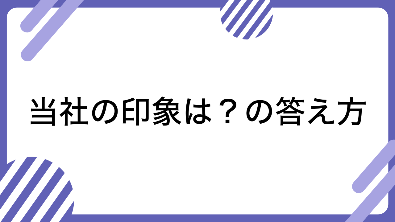 当社の印象は？の答え方