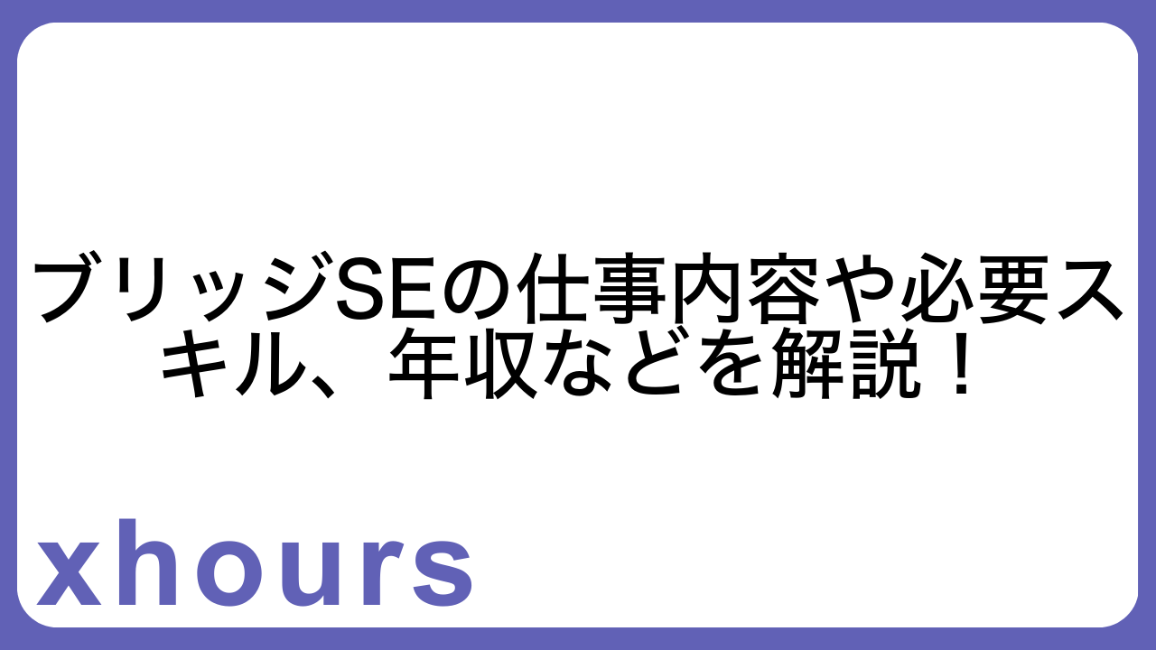 ブリッジSEの仕事内容や必要スキル、年収などを解説！