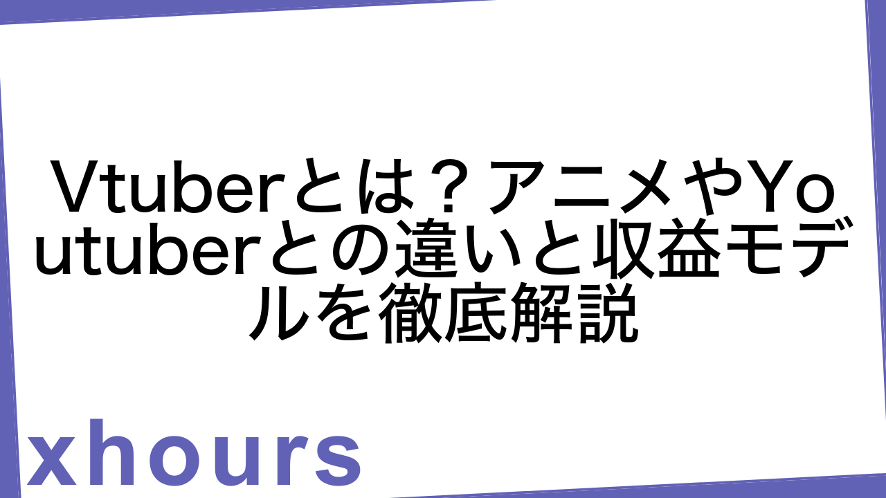 Vtuberとは？アニメやYoutuberとの違いと収益モデルを徹底解説