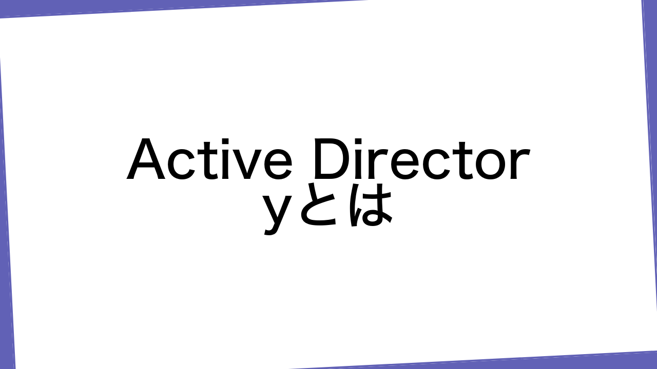 Active Directoryとは