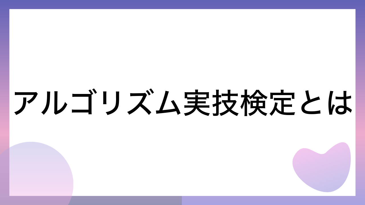 アルゴリズム実技検定とは