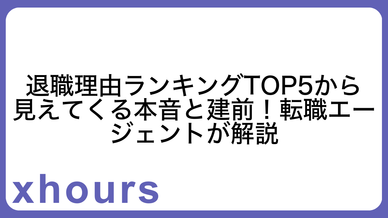 退職理由ランキングTOP5から見えてくる本音と建前！転職エージェントが解説