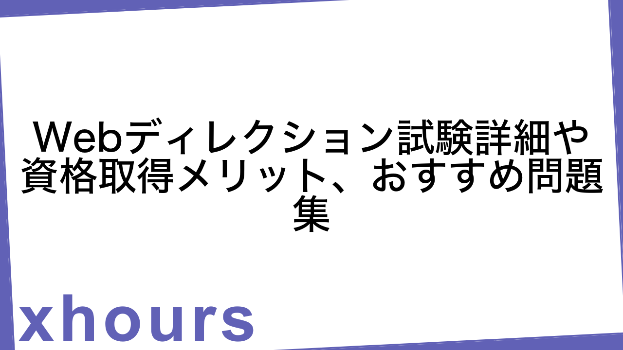 Webディレクション試験詳細や資格取得メリット、おすすめ問題集