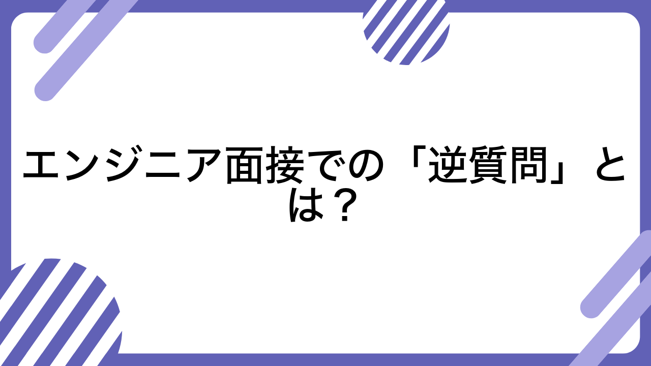 エンジニア面接での「逆質問」とは？