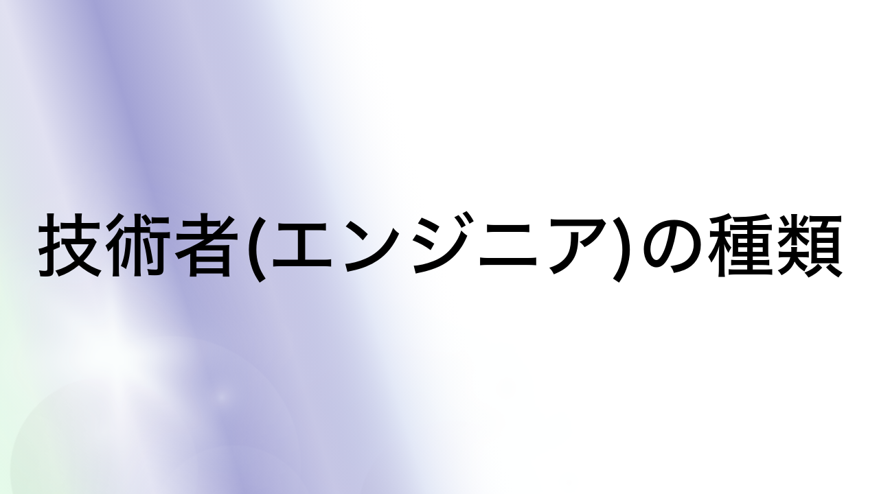 技術者(エンジニア)の種類