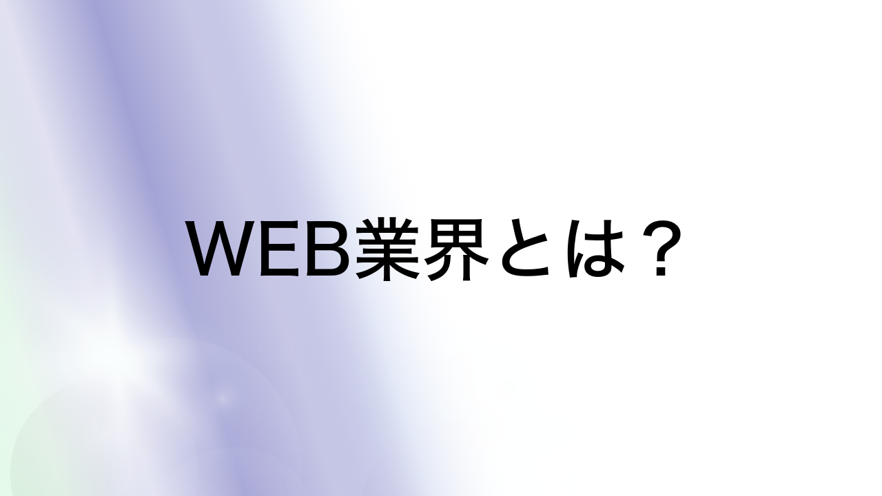 WEB業界とは？