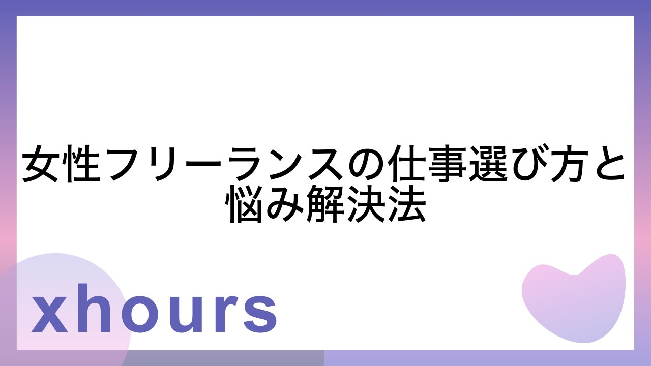 女性フリーランスの仕事選び方と悩み解決法