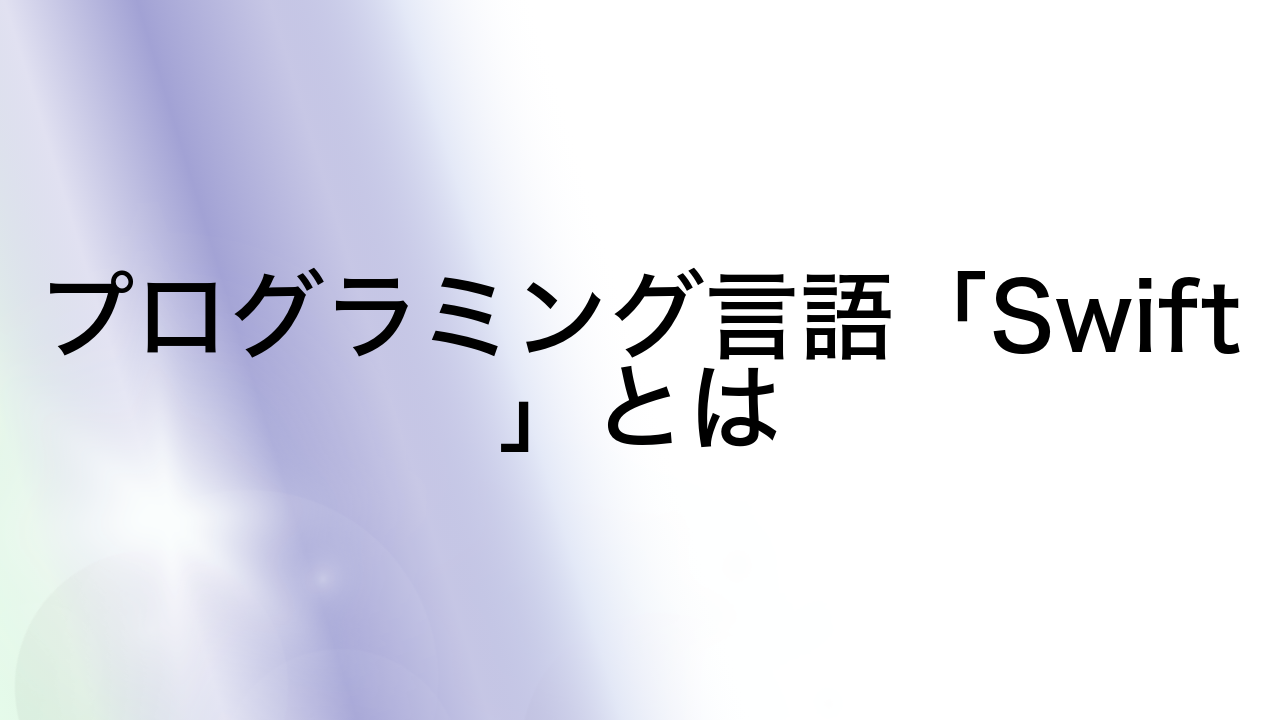 プログラミング言語「Swift」とは