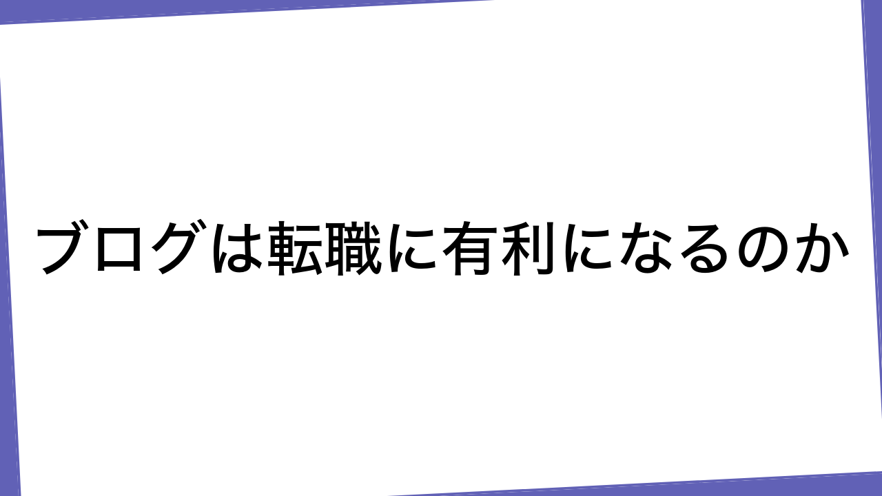 ブログは転職に有利になるのか