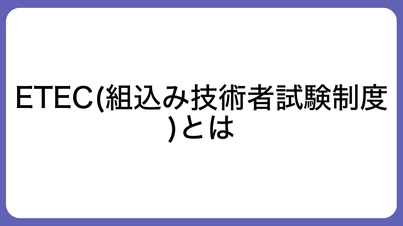 ETEC(組込み技術者試験制度)とは