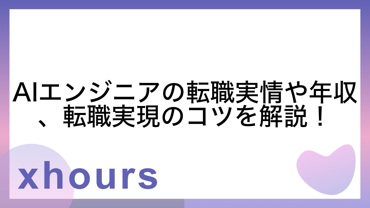 AIエンジニアの転職実情や年収、転職実現のコツを解説！