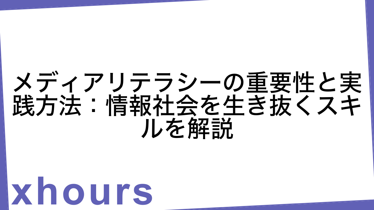 メディアリテラシーの重要性と実践方法：情報社会を生き抜くスキルを解説