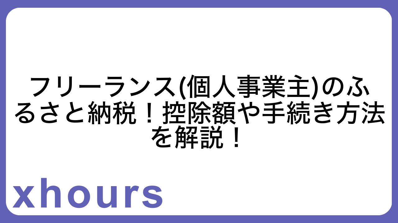 フリーランス(個人事業主)のふるさと納税！控除額や手続き方法を解説！