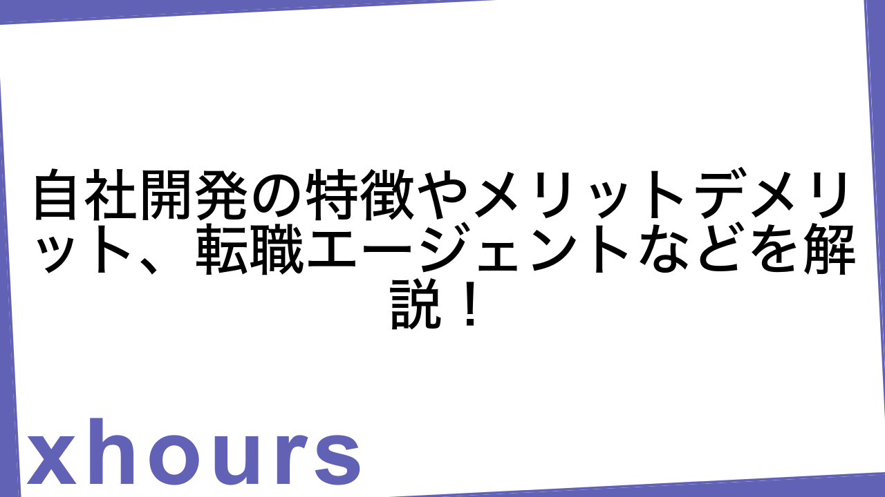 自社開発の特徴やメリットデメリット、転職エージェントなどを解説！