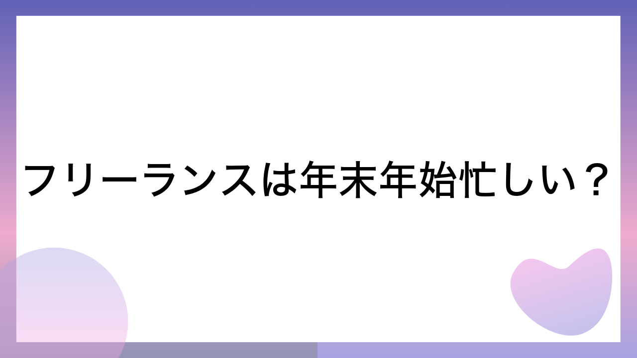 フリーランスは年末年始忙しい？