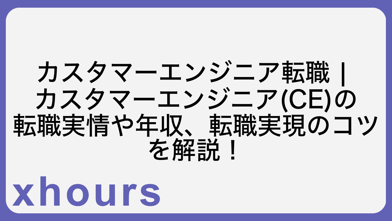 カスタマーエンジニア転職 | カスタマーエンジニア(CE)の転職実情や年収、転職実現のコツを解説！