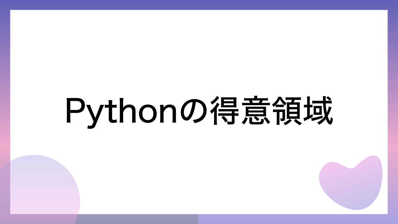 Pythonの得意領域