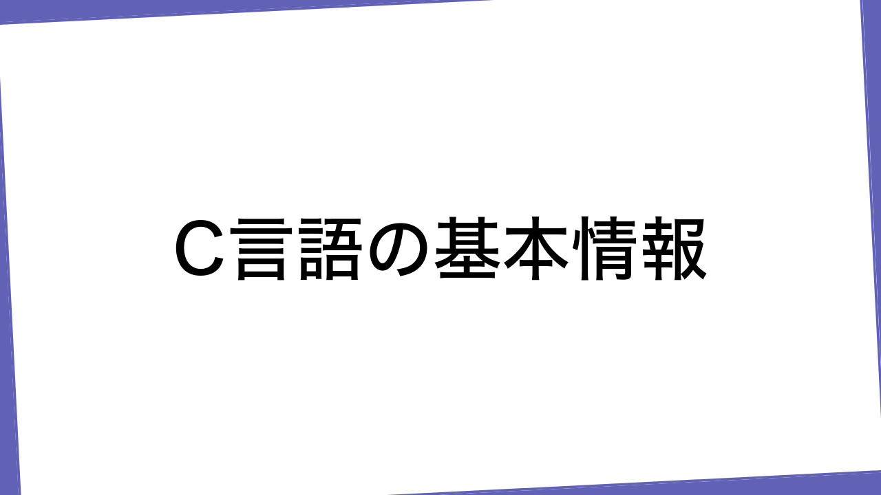 C言語の基本情報