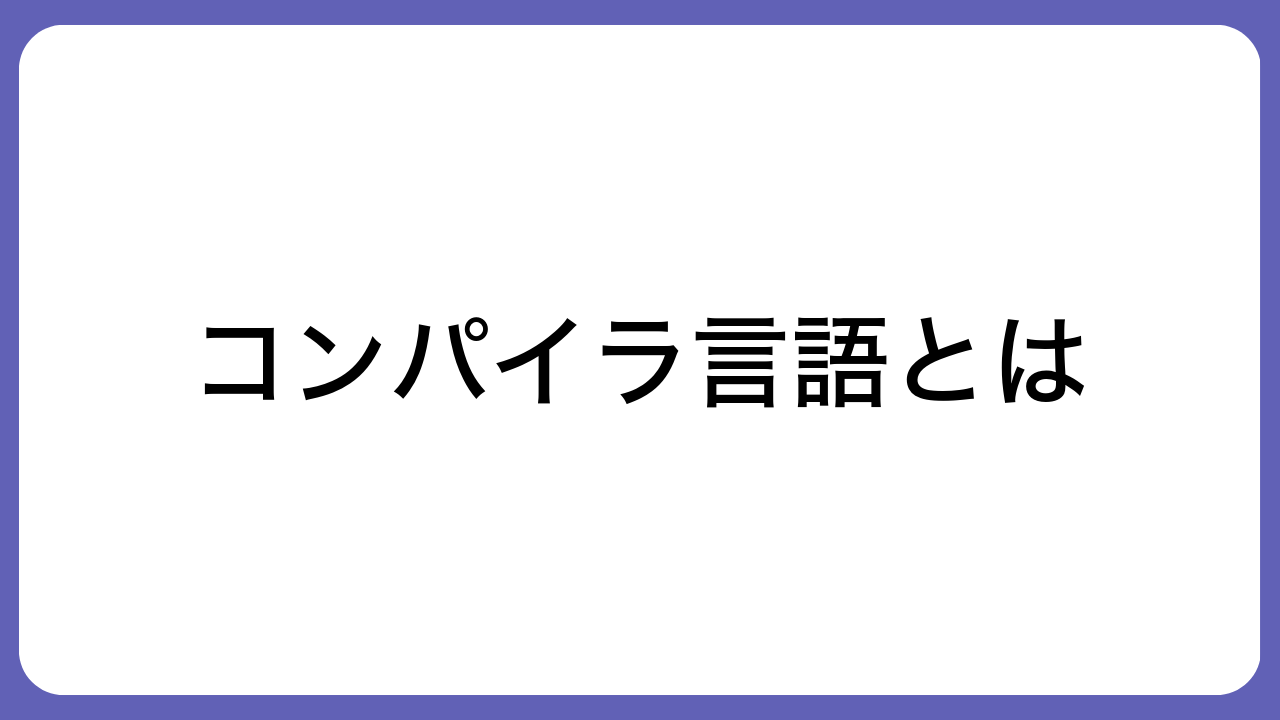 コンパイラ言語とは