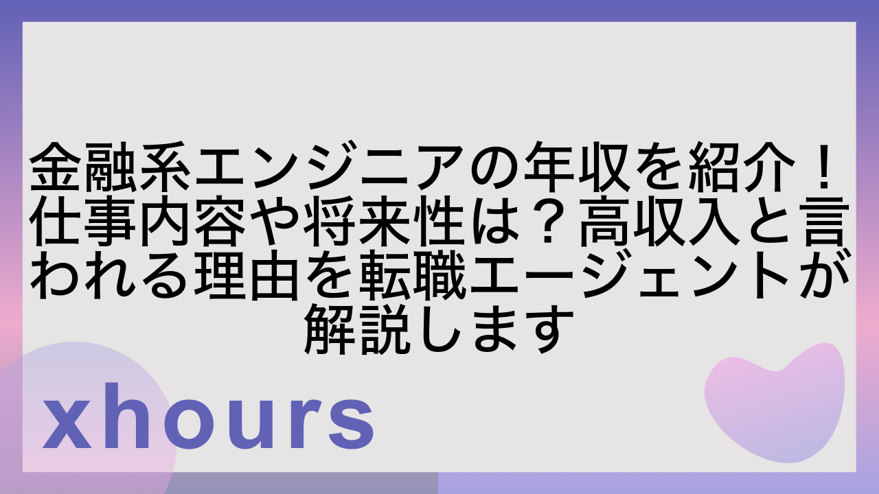 金融系エンジニアの年収を紹介！仕事内容や将来性は？高収入と言われる理由を転職エージェントが解説します