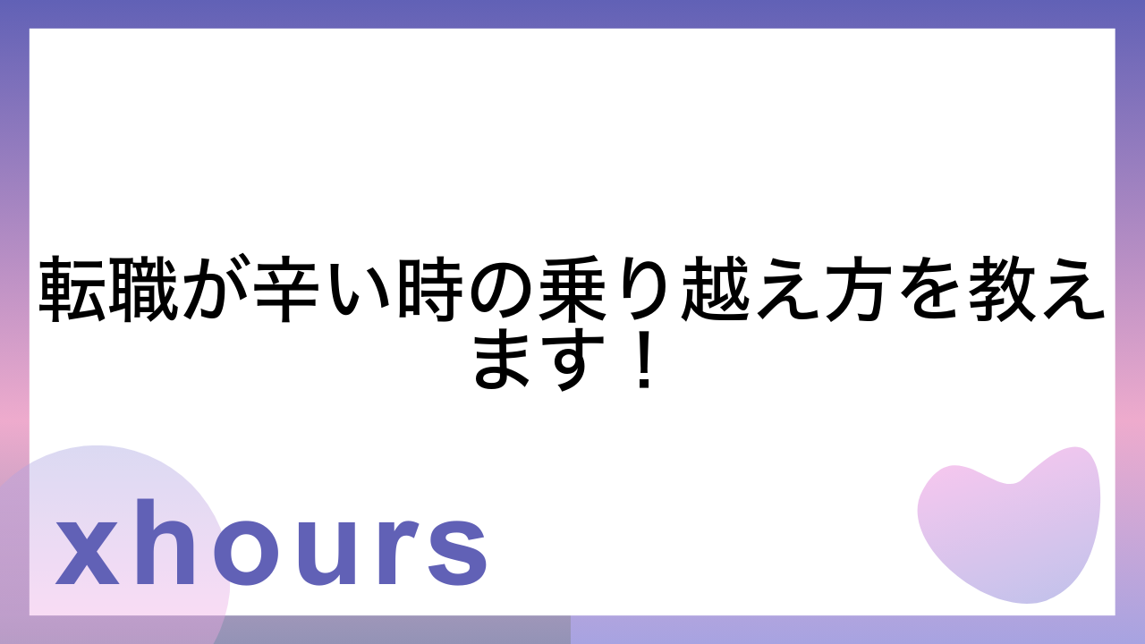 転職が辛い時の乗り越え方を教えます！