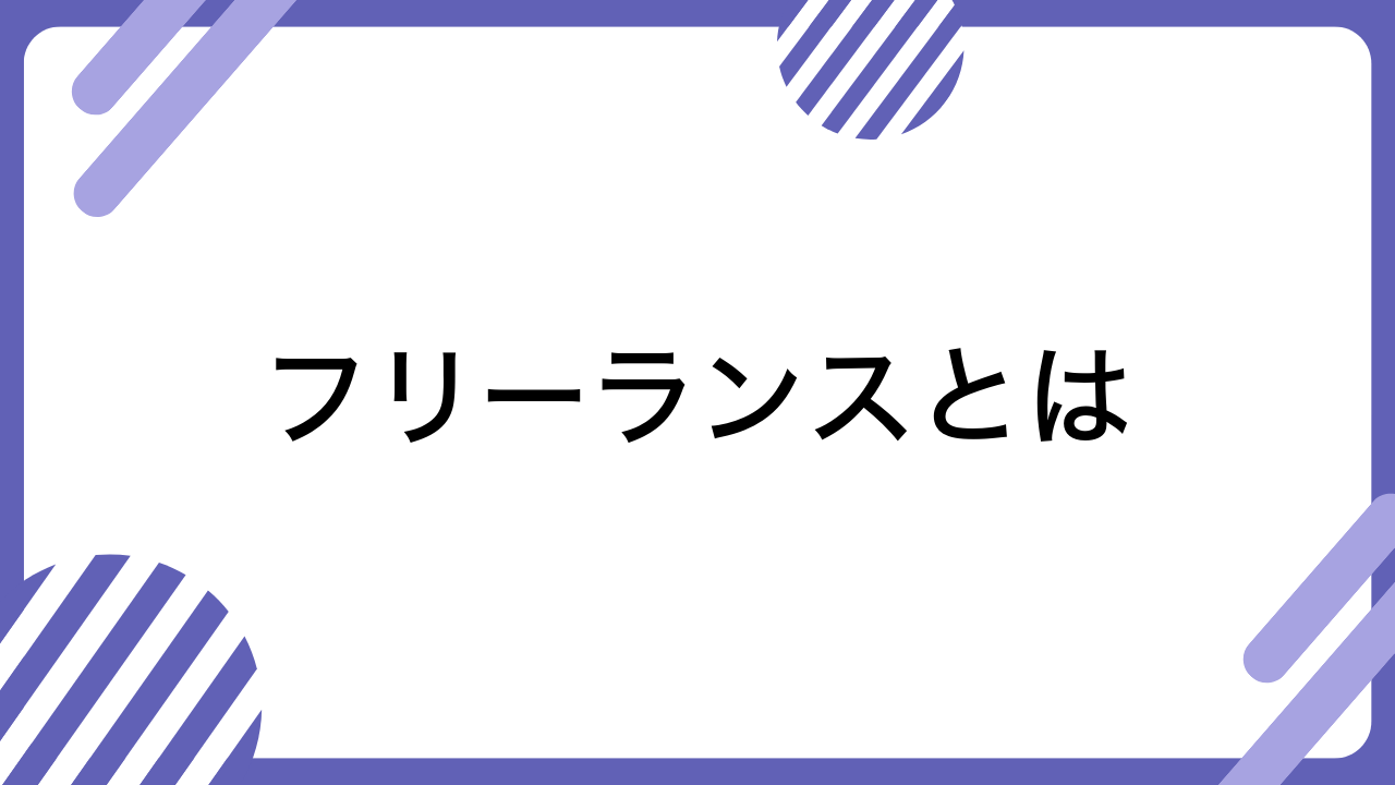 フリーランスとは