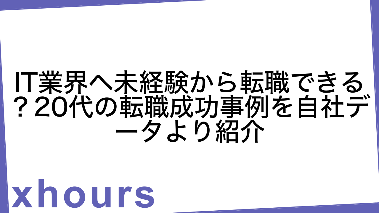 IT業界へ未経験から転職できる？20代の転職成功事例を自社データより紹介