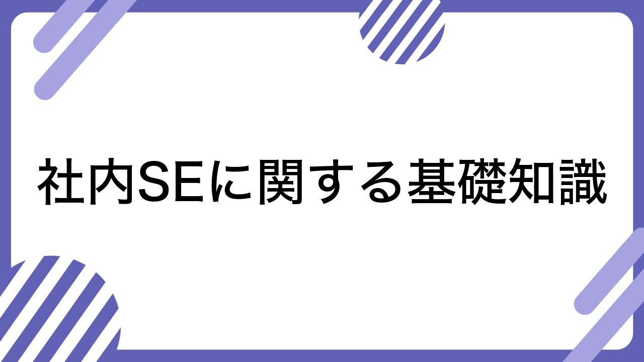 社内SEに関する基礎知識