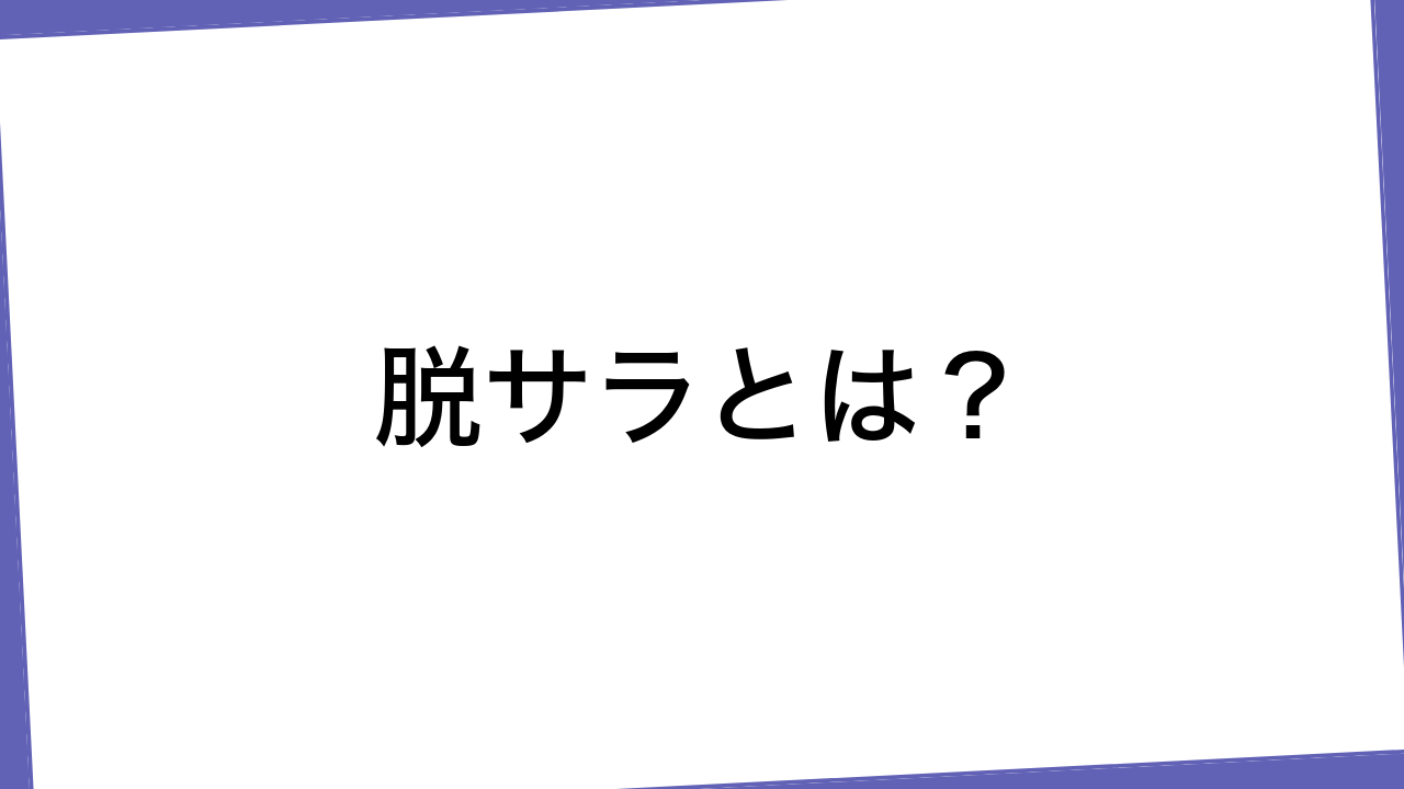 脱サラとは？