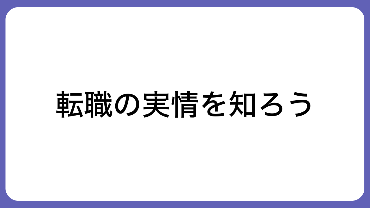 転職の実情を知ろう