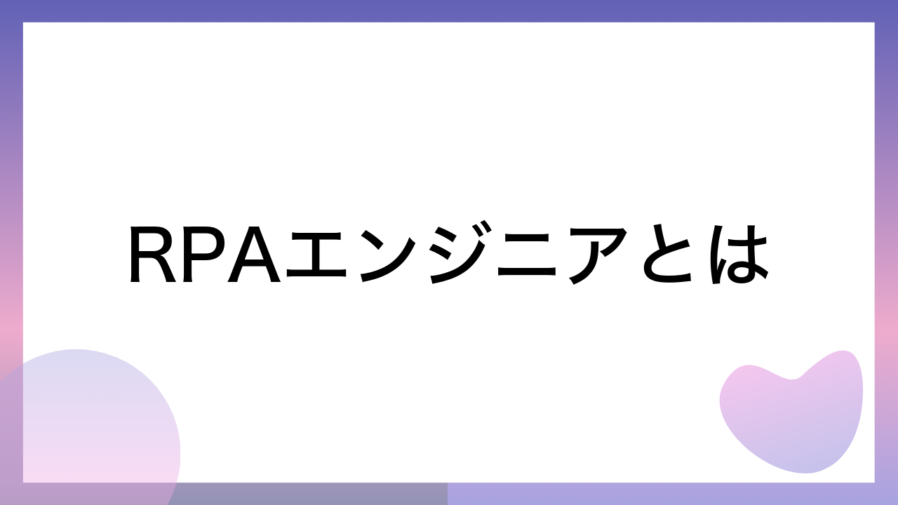 RPAエンジニアとは