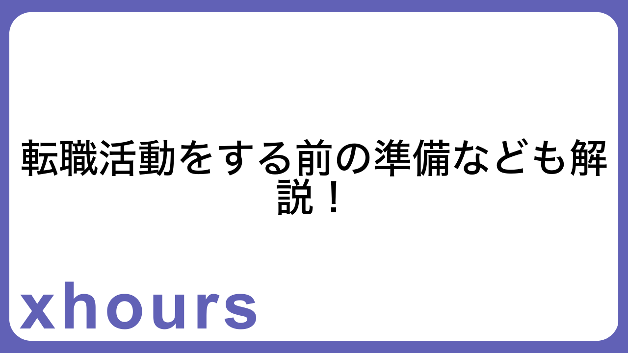 転職活動をする前の準備なども解説！