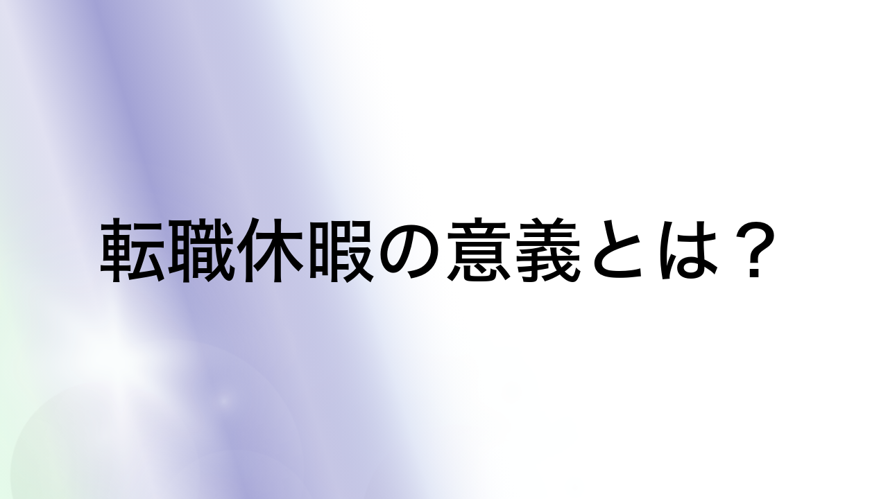 転職休暇の意義とは？