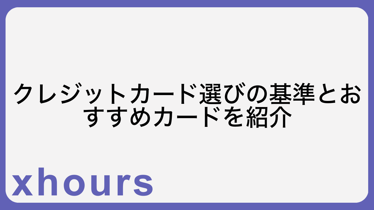 クレジットカード選びの基準とおすすめカードを紹介