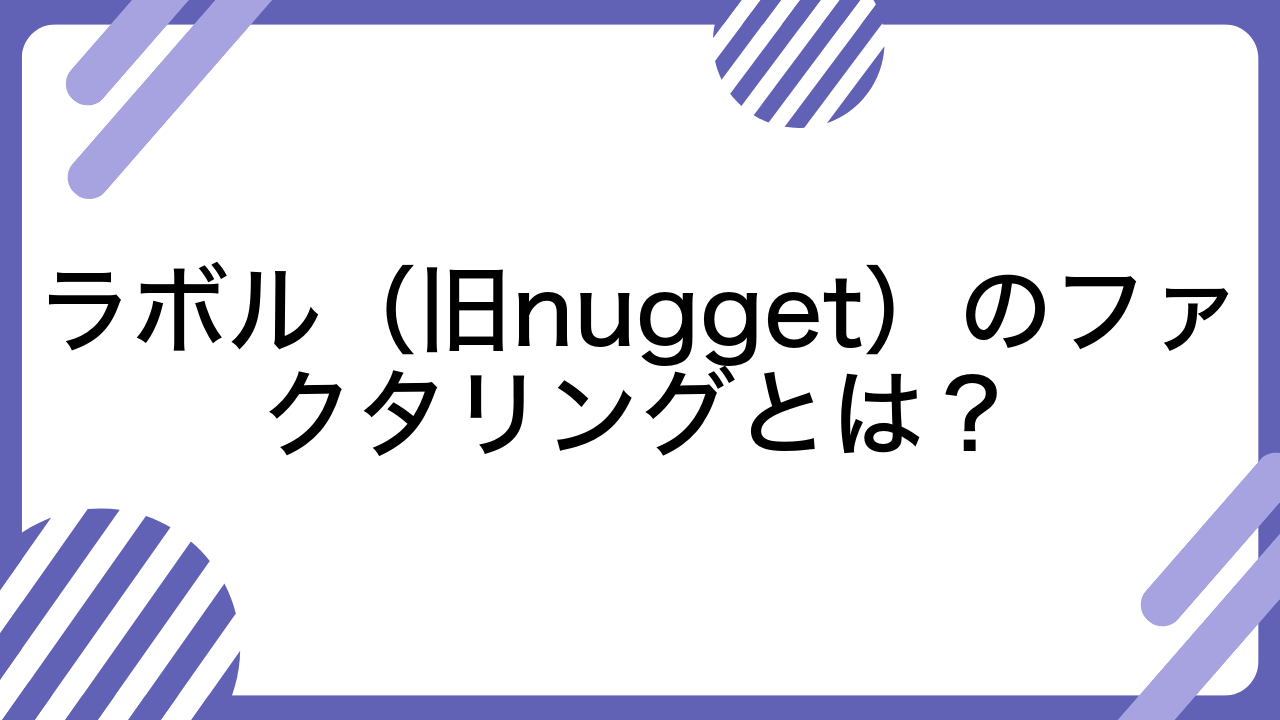 ラボル（旧nugget）のファクタリングとは？