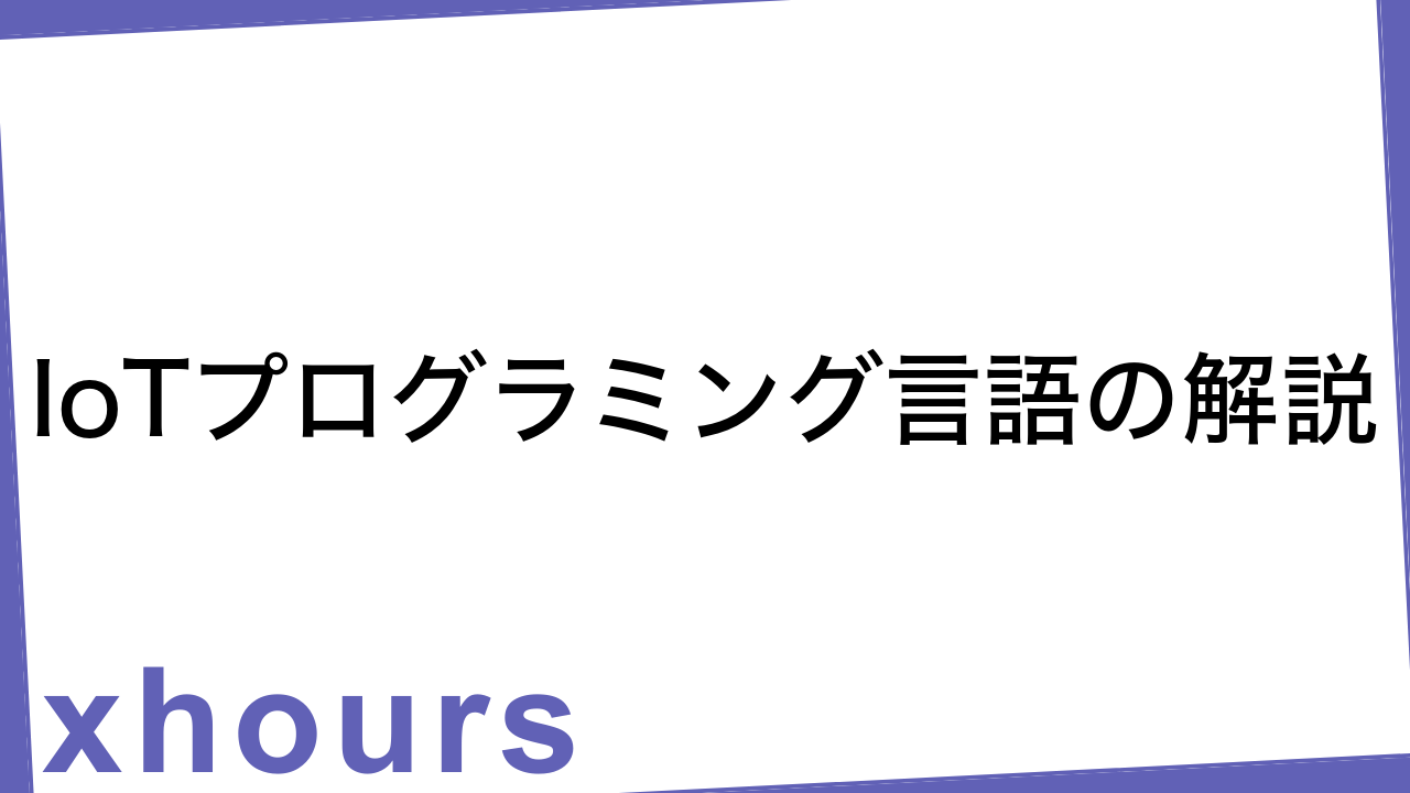 IoTプログラミング言語の解説