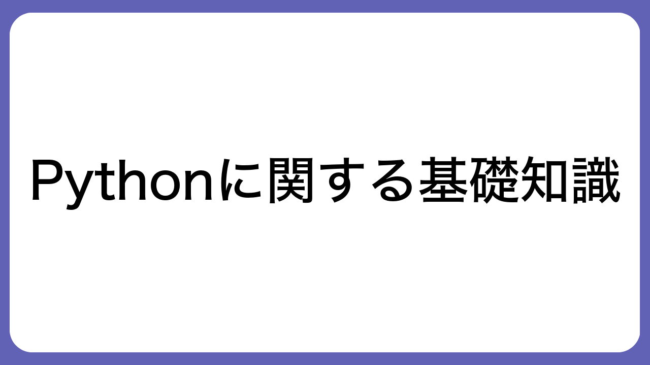 Pythonに関する基礎知識