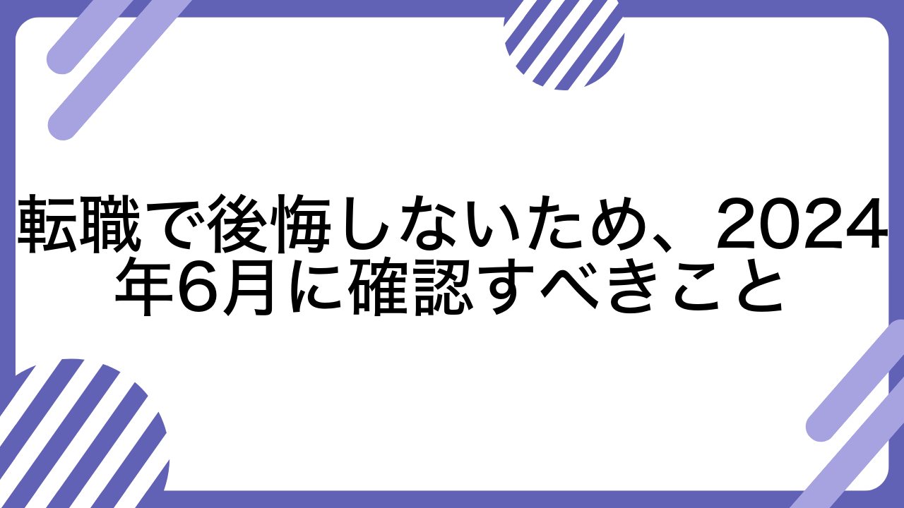 転職で後悔しないため、2024年6月に確認すべきこと