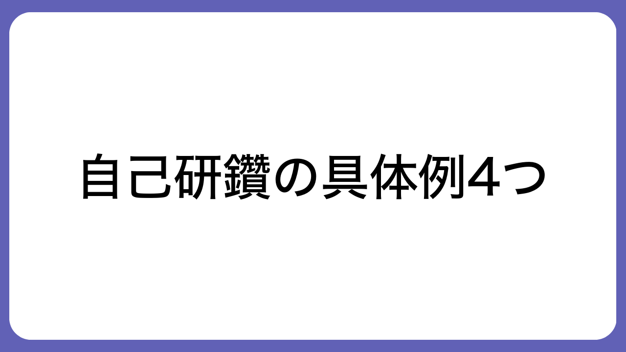 自己研鑽の具体例4つ