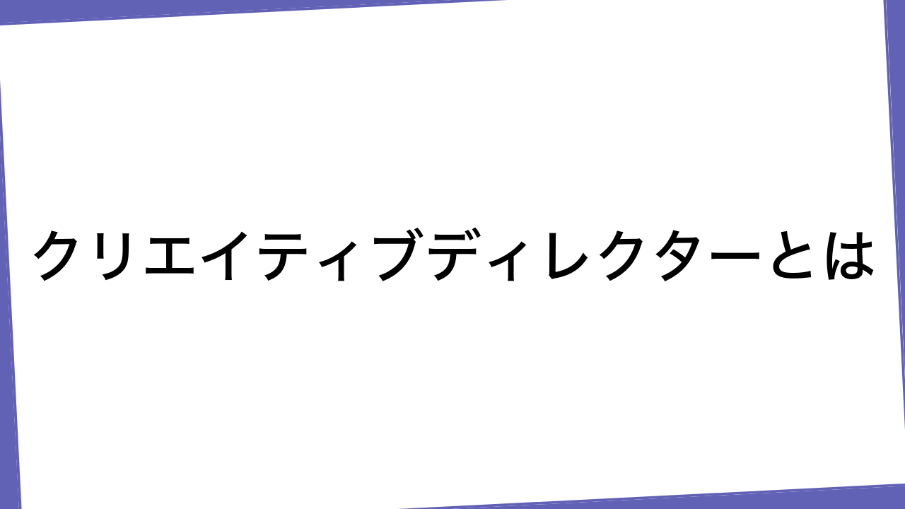 クリエイティブディレクターとは