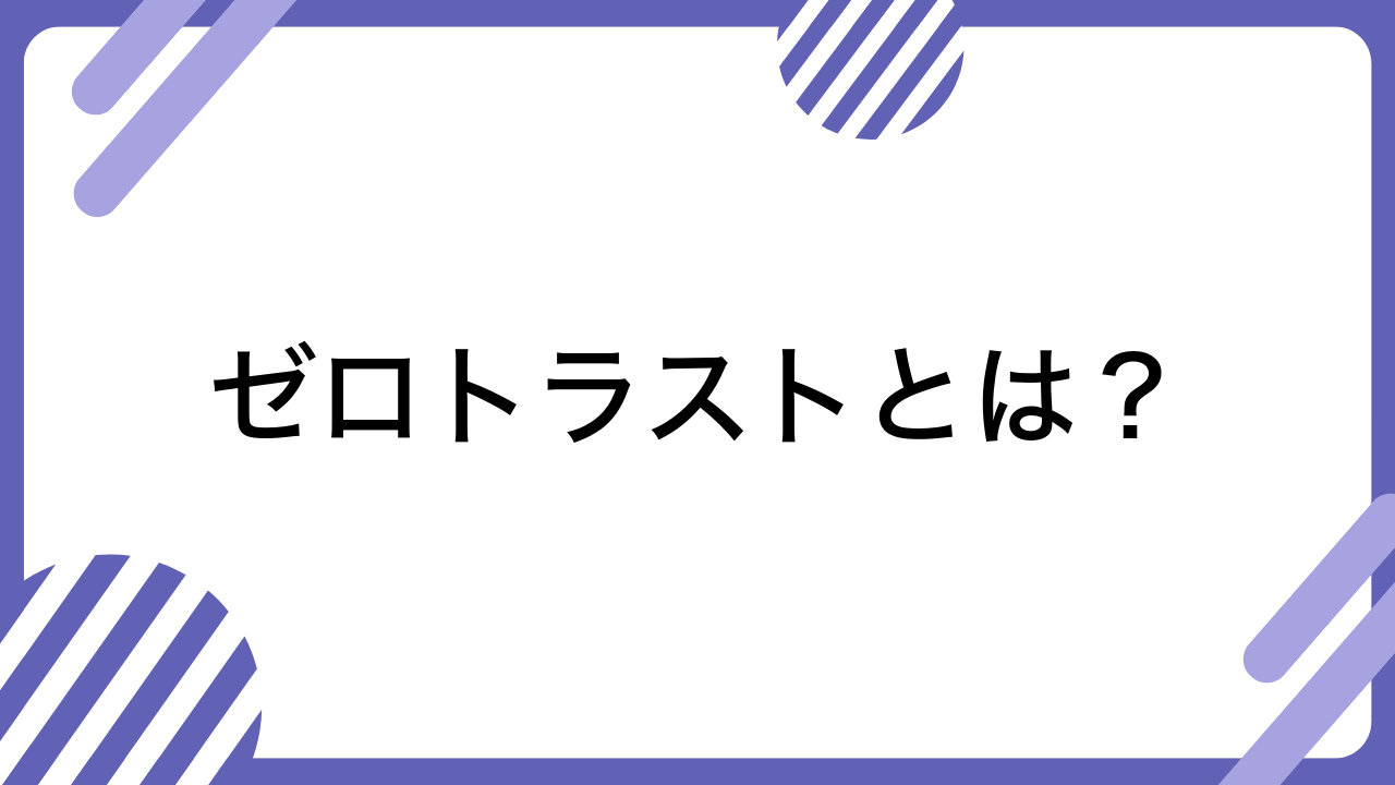 ゼロトラストとは？