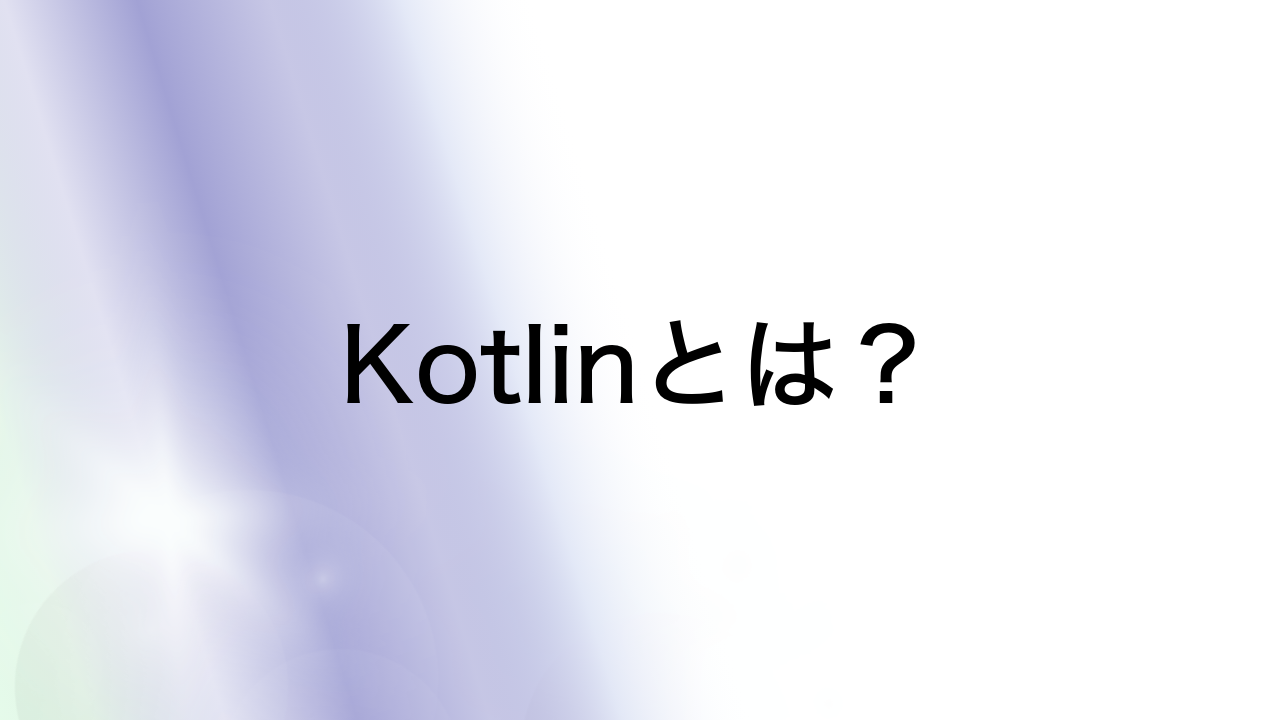 Kotlinとは？