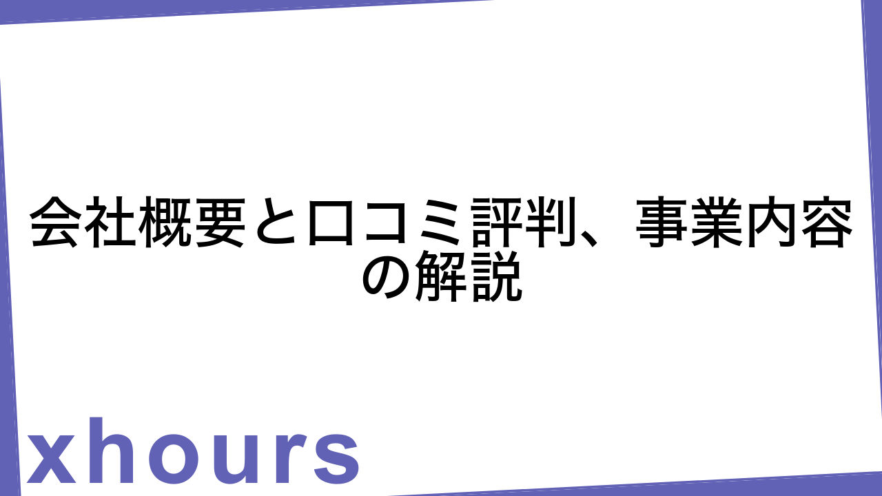 会社概要と口コミ評判、事業内容の解説