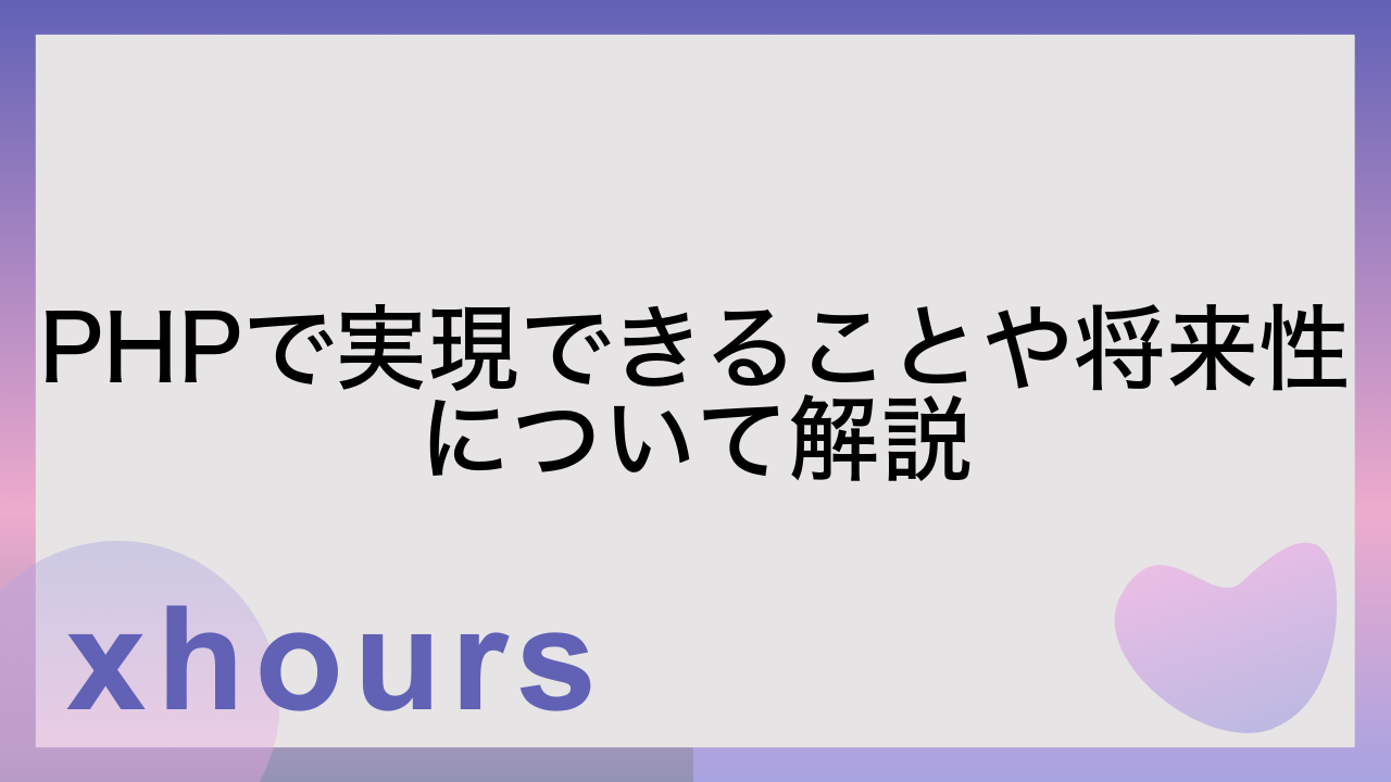 PHPで実現できることや将来性について解説